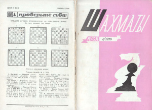 Шахматы Рига 1979 №04 февраль