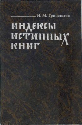 Грицевская И.М. Индексы истинных книг