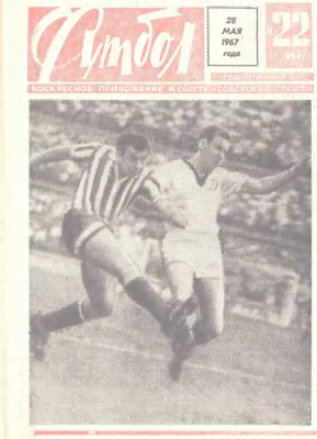 Футбол 1967 №22