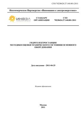СТО 70238424.27.140.001-2011 Гидроэлектростанции. Методики оценки технического состояния основного оборудования