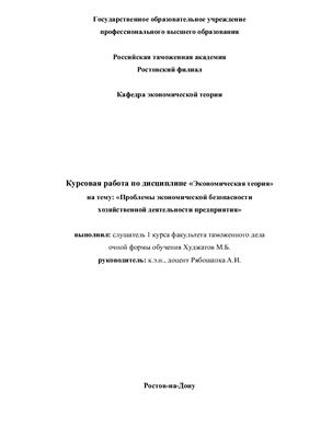 Экономическая безопасность предприятий