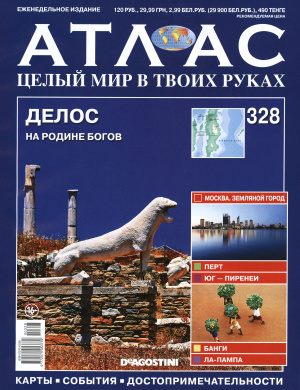 Атлас. Целый мир в твоих руках 2016 №328