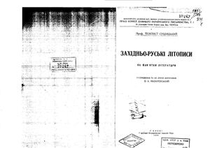 Сушицький Т. Західноруські літописи як пам’ятки літератури