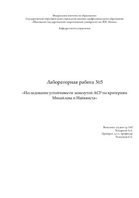Исследование устойчивости замкнутой АСР по критериям Михайлова и Найквиста