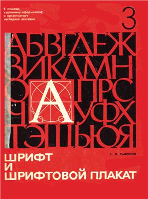 Смирнов С.И. Шрифт и шрифтовой плакат