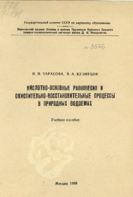 Тарасова Н.П., Кузнецов В.А. Кислотно-основные равновесия и окислительно-восстановительные процессы в природных водоемах