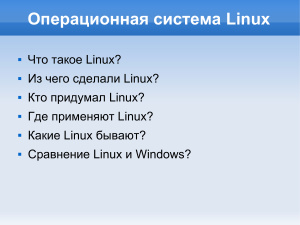 Презентация - ОС Linux (5-6 класс)