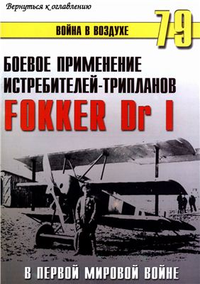 Война в воздухе 2005 №079. Боевое применение истребителей-трипланов Fokker Dr I в Первой Мировой войне