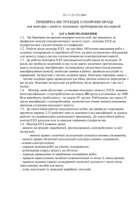 ПІ 1.1.23-278-2004 Примірна інструкція з охорони праці для монтера з захисту підземних трубопроводів від корозії