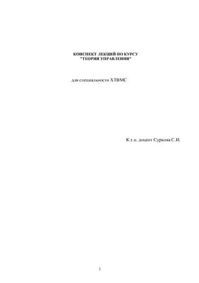 Суркова С.И. Теория управления (в 2-х частях)