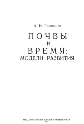 Геннадиев А.Н. Почвы и время. Модели развития
