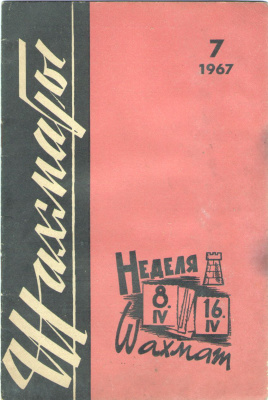 Шахматы Рига 1967 №07 (175) апрель