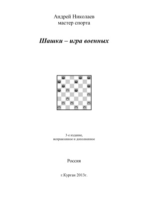 Николаев А.Н. Шашки - игра военных