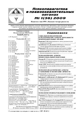 Психопедагогика в правоохранительных органах 2009 №01