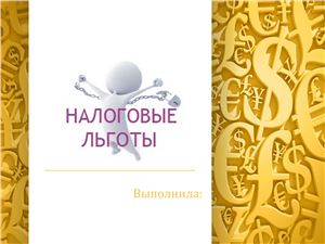 Налоговые преференции (льготы) в Республике Казахстан. 2014г