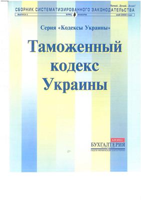Сборник систематизированного законодательства 2009 Выпуск 5
