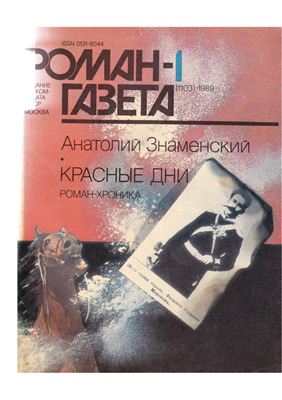 Роман-газета 1989 №01 (1103)