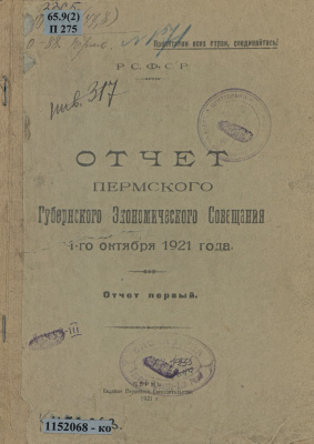 Отчет Пермского губернского экономического совещания 1-го октября 1921 года. Отчет первый