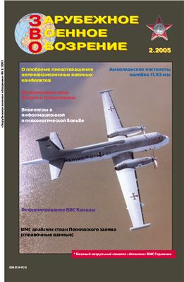 Зарубежное военное обозрение 2005 №02