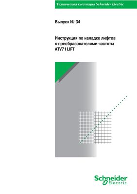 Schneider Electric - Выпуск 34 - Инструкция по наладке лифтов с преобразователями частоты ATV71LIFT