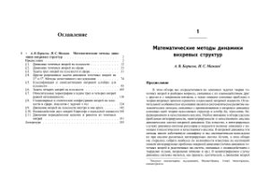 Борисов А.В., Мамаев И.С. Математические методы динамики вихревых структур 2003