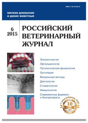 Российский ветеринарный журнал. Мелкие домашние и дикие животные 2015 №06
