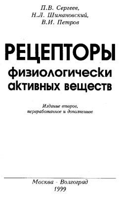 Сергеев П.В., Шимановский Н.Л., Петров В.Н. Рецепторы физиологически активных веществ