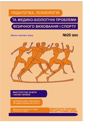 Педагогіка, психологія та медико-біологічні проблеми фізичного виховання і спорту 2000 №20