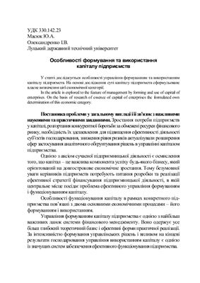 Масюк Ю.А., Олександренко І.В. Особливості формування та використання капіталу підприємств
