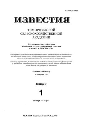 Известия ТСХА 2005 №01
