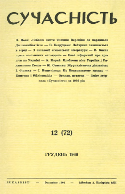 Сучасність 1966 №12 (72)