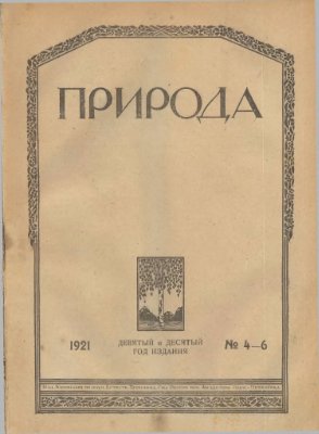 Природа 1921 №04-06