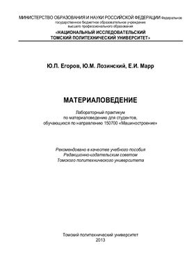 Егоров Ю.П., Лозинский Ю.М., Марр Е.И. и др. Материаловедение