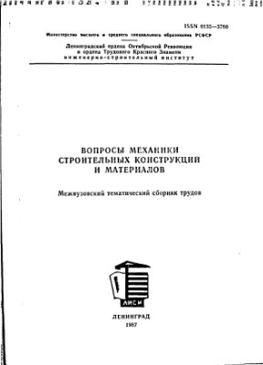 Вопросы механики строительных конструкций и материалов 1987 (Межвузовский тематический сборник трудов)