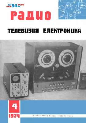 Радио, телевизия, електроника 1974 №04