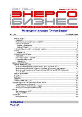 ЭнергоБизнес №03 (790) от 22 января 2013 г