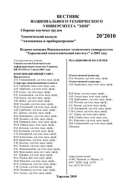 Вестник Национального технического университета Харьковский политехнический институт 2010 №20