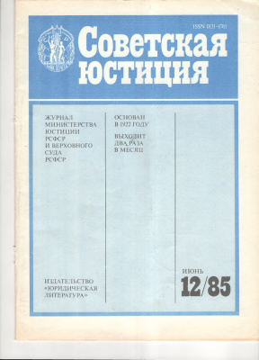 Советская юстиция 1985 №12
