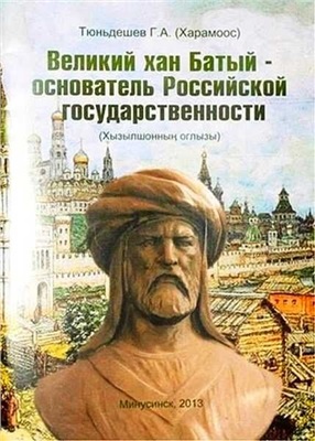 Тюньдешев Г.А. Великий хан Батый - основатель Российской государственности