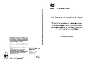 Ляпустина Н.С. Ответственность за преступления и правонарушения, совершенные при трансграничном перемещении объектов фауны и флоры