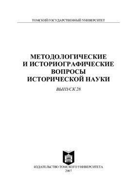 Методологические и историографические вопросы исторической науки № 28 (2007)