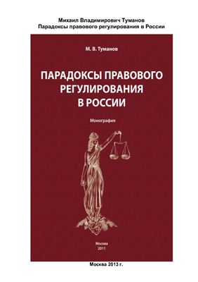 Туманов М.В. Парадоксы правового регулирования в России