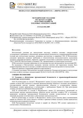 СО 34.23.501-2005 Методические указания по эксплуатации мазутных хозяйств тепловых электростанций