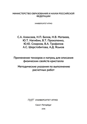 Алексеев С.А. и др. Применение тензоров и матриц для описания физических свойств кристалла. Методические указания по выполнению расчетных работ