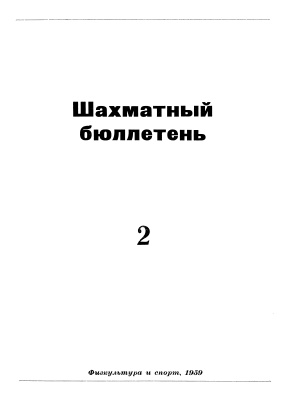 Шахматный бюллетень 1959 №02