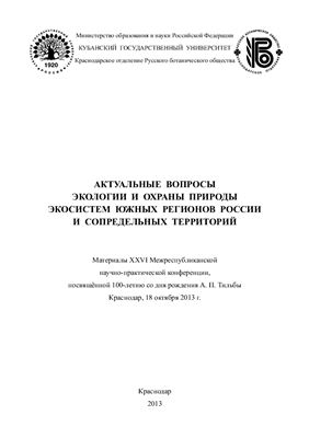 Актуальные вопросы экологии и охраны природы экосистем южных регионов России и сопредельных территорий
