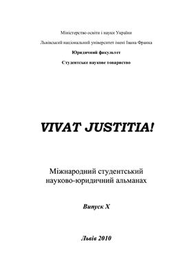 Vivat justitia! 2010 Випуск 10