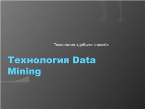 Технология Data Mining