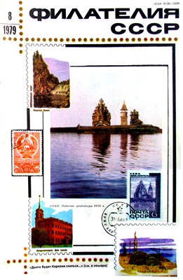 Филателия СССР 1979 №08