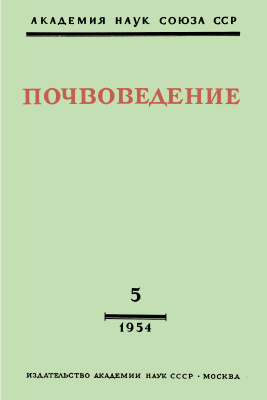 Почвоведение 1954 №05
